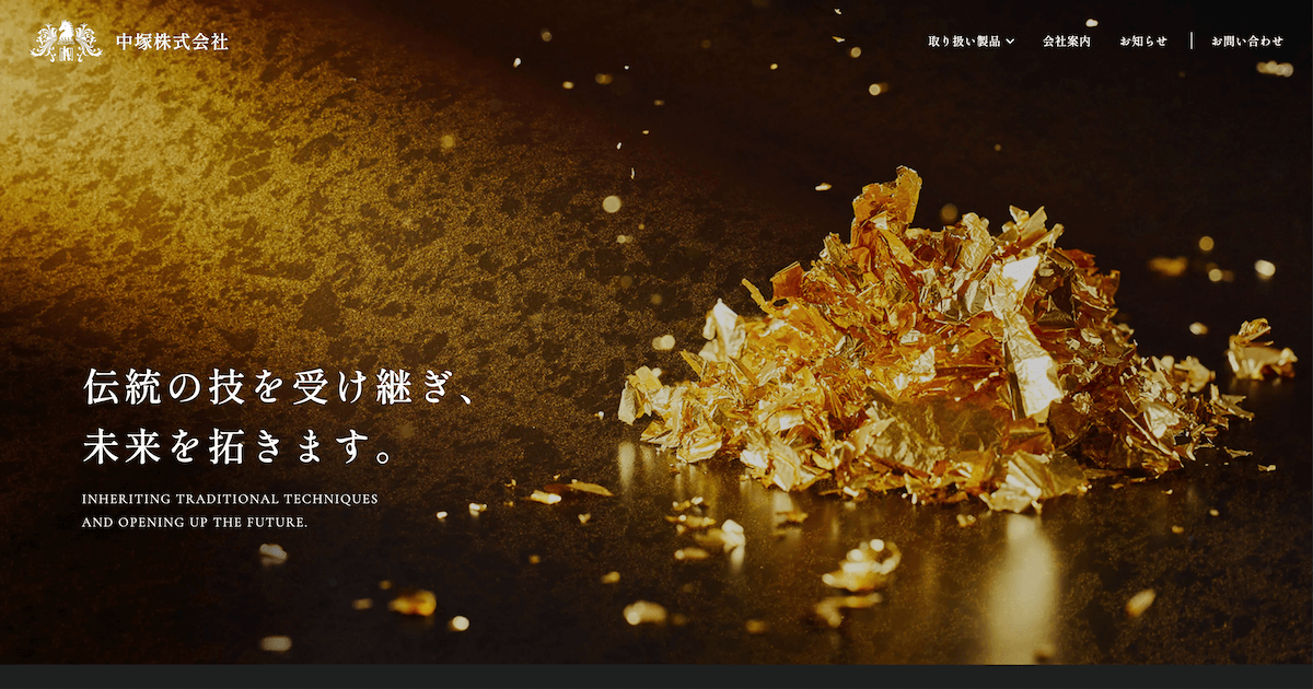 金箔・金粉｜中塚株式会社｜金銀箔製品、金銀蒸着フィルムの製造・販売